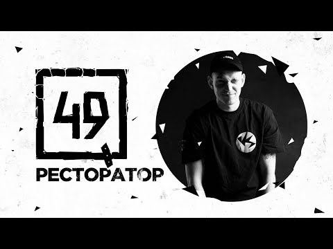 Видео: 49 ВОПРОСОВ — САША РЕСТОРАТОР