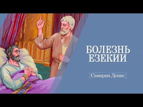 Видео: Почему Езекия не Мессия? | Самарин Денис | Исаия 38