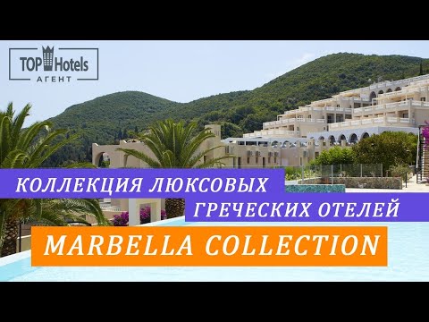 Видео: Обзор сети греческих отелей MarBella Collection в Греции