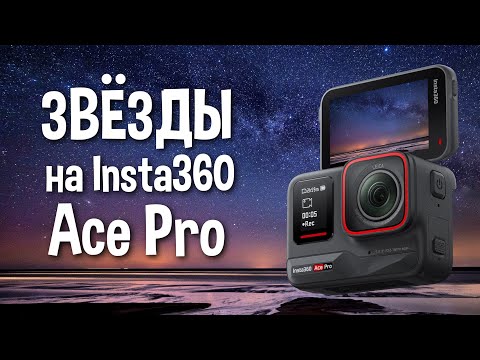 Видео: Как снять ночной таймлапс на Insta360 Ace Pro