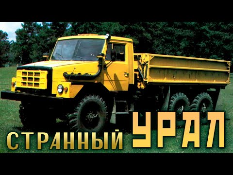 Видео: Странный УРАЛ с кабиной КАМАЗ и воздушником DEUTZ | УРАЛ-43223