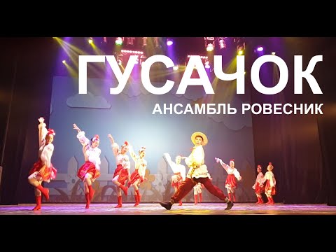 Видео: Гусачок. Ансамбль Ровесник (Минск). Концерт "Зимняя фантазия" 2021.