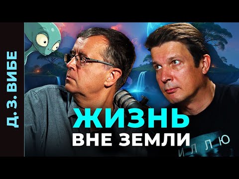 Видео: ЧТО, ЕСЛИ МЫ НЕ ОДНИ? Жизнь во Вселенной ближе, чем кажется! Разбор с астрохимиком Дмитрием Вибе.