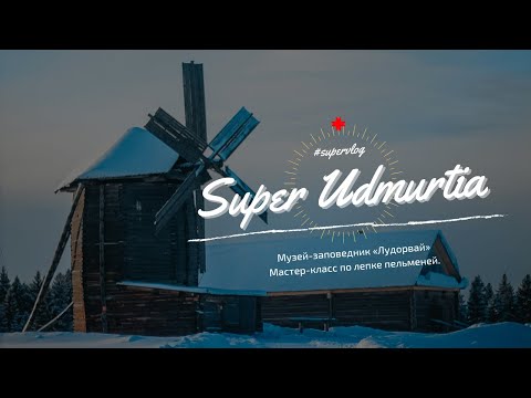 Видео: SUPER VLOG - Музей-заповедник "Лудорвай". Мастер-класс по лепке пельменей.