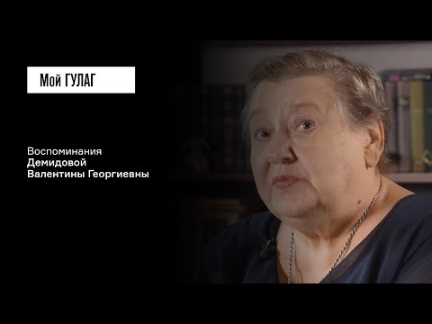 Видео: Демидова В.Г.: «Ты только никому не говори: папа жив» | фильм #322 МОЙ ГУЛАГ