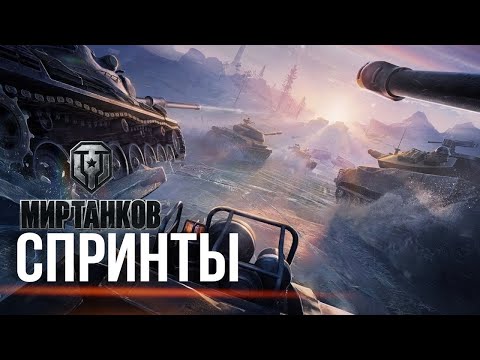 Видео: СПРИНТЫ НА 100% ПОБЕД