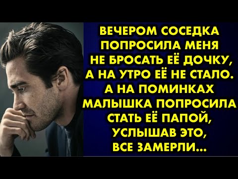 Видео: Вечером соседка попросила меня не бросать её дочку, а на утро её не стало. А на поминках малышка…