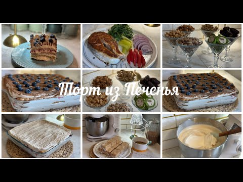Видео: Влог241//Торт без выпечки из Печенья🍰☕️Мотивационный влог🫖🍵🍸Влоги хонаги 🧺Home vlog
