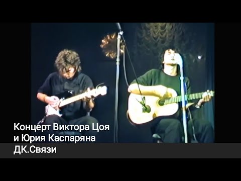 Видео: Концерт Виктора Цоя и Юрия Каспаряна ДК связи улучшенная версия,видео с канала Фанат группы Кино.