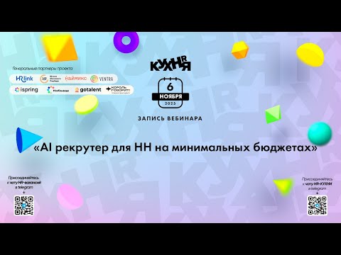Видео: AI рекрутер для HH на минимальных бюджетах