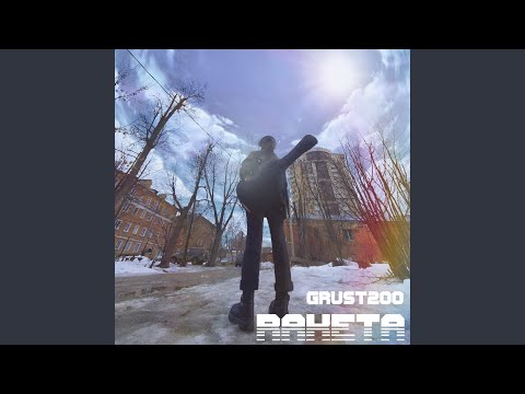 Видео: Ракета