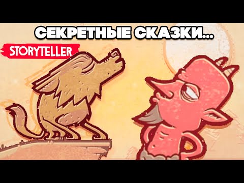 Видео: МРАЧНЫЕ СКАЗКИ - СЕКРЕТЫ, ВЫБЕСИЛИ ЧЕРТА, ПРОШЛИ на 100% Storyteller