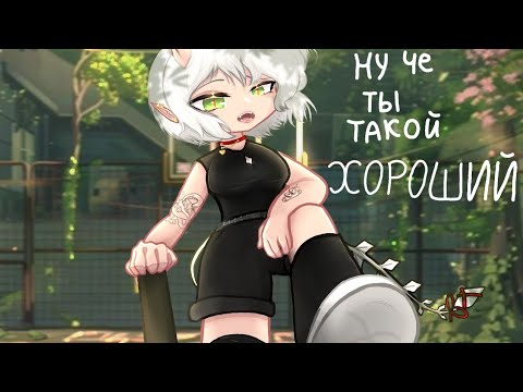 Видео: •| Ну чё ты такой хороший?| Клип| Gacha Club |•