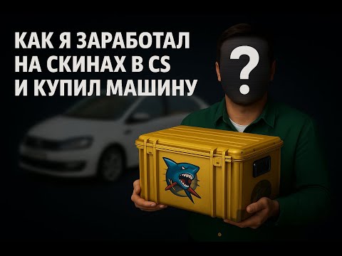 Видео: КАК Я ЗАРАБОТАЛ НА СКИНАХ В CS И КУПИЛ МАШИНУ