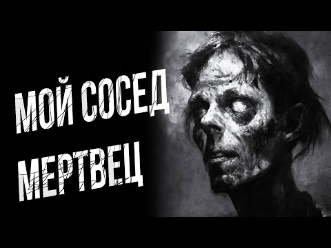 Видео: МОЙ НОВЫЙ СОСЕД — МЕРТВЕЦ | Паранормальные истории