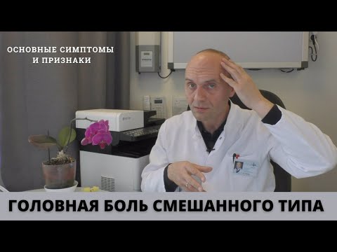 Видео: ГОЛОВНАЯ БОЛЬ СМЕШАННОГО ТИПА: симптомы и основные признаки