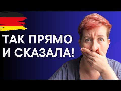 Видео: Почему немцы считают, что мы постоянно РУГАЕМСЯ!
