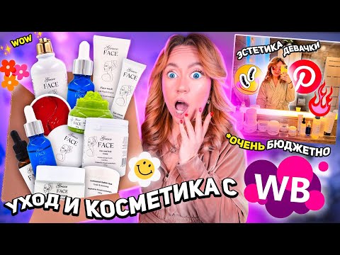 Видео: Я заказала самый популярный уход с Wildberries ..💦 *это вау* качество люкс 🔝распаковка Grace FACE