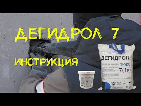 Видео: Дегидрол 7 инструкция. Просто и наглядно от уроки гидроизоляции
