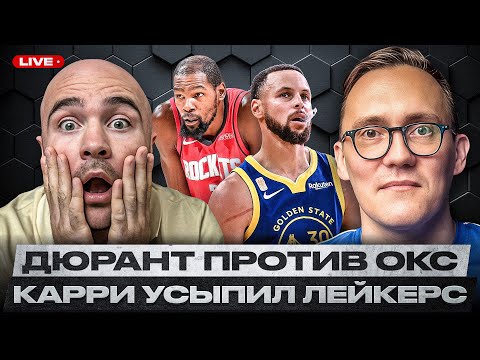 Видео: КАКИМ ВЫДАЛСЯ ПЕРВЫЙ ДЕНЬ НОВОГО СЕЗОНА НБА? / ДЮРАНТ ПРОТИВ ОКС / ОДИН ЛУКА ПРОТИВ ВОИНОВ