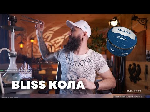 Видео: Как правильно забить: Bliss Кола на чаше Cosmo Bowl x ОКОЛОКАЛЬЯНА Скандинавия Футарк