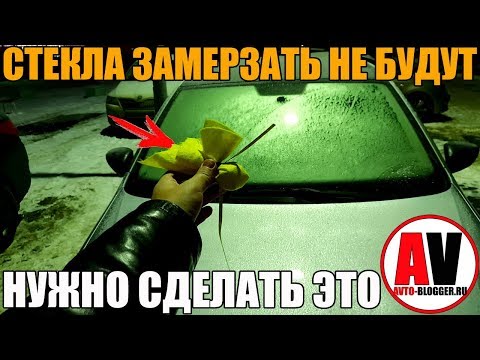 Видео: ЗАМЕРЗАЮТ СТЕКЛА В МАШИНЕ? Сделай это