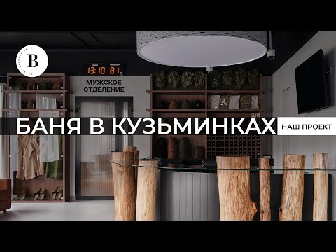 Видео: Обзор мужского банного комплекса «Наши бани» в Кузьминках. Экскурсия по Бане на 1500 кв м.