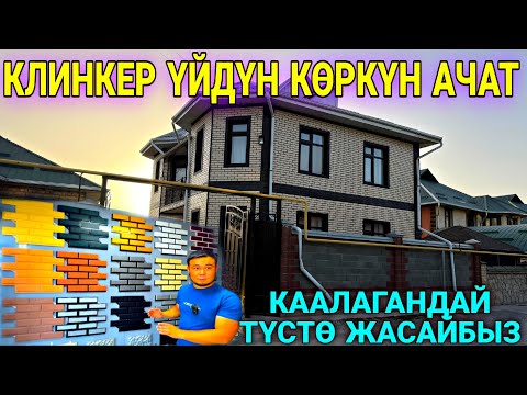 Видео: ОХО ҮЙДҮН КӨРКҮН АЧКАН ФАСАД КЛИНКЕРИ ❤️‍🔥 #байтв