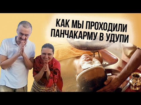 Видео: Аюрведа: Как мы проходили панчакарму в Индии