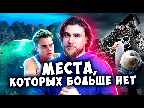 Видео: МЕСТА, КОТОРЫХ БОЛЬШЕ НЕТ | Места, которые уничтожил человек