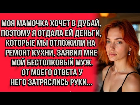 Видео: Моя мамочка хочет в Дубай, поэтому я отдала ей деньги, которые мы отложили на ремонт кухни...