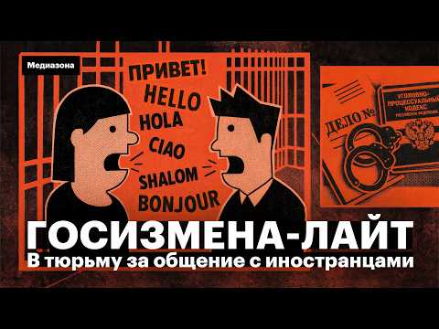 Видео: Госизмена-лайт. Кто рискует попасть под новую статью за общение с иностранцами
