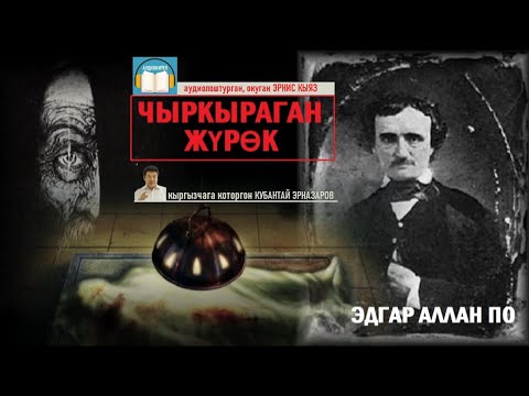 Видео: Чыркыраган жүрөк-аңгеме  Эдгар Аллан По / АУДИОКИТЕП
