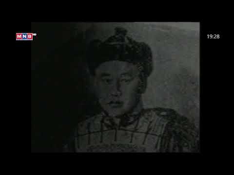 Видео: Ерөнхий сайдууд цуврал нэвтрүүлэг Ардын Засгийн газрын анхны сайд Д.Бодоо