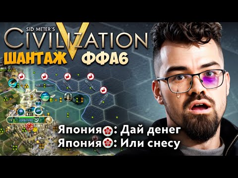 Видео: ЦИВИЛИЗАЦИЯ 5 - УГРОЗЫ И РЭКЕТ 🔥 Травоман Цива