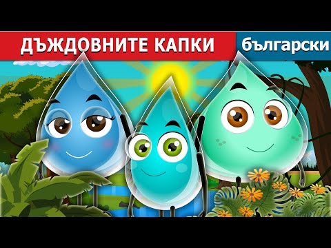 Видео: ДЪЖДОВНИТЕ КАПКИ  | The Raindrops Story | Български приказки |@BulgarianFairyTales