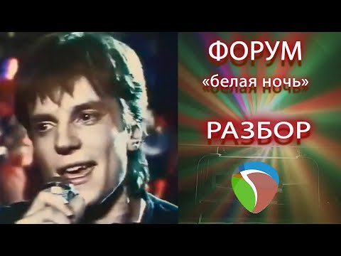 Видео: Разбор трека в Reaper | Форум - Белая ночь.1985г