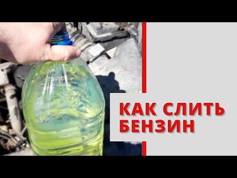 Видео: как слить бензин с калины приоры гранты самары