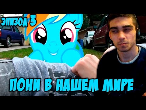 Видео: Флаттер реагирует - Пони в нашем мире (сезон 1, эпизод 3) 16+