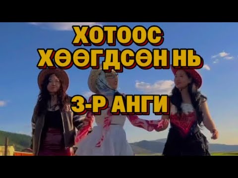 Видео: "ХОТООС ХӨӨГДСӨН НЬ" 3-Р АНГИ.