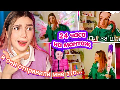 Видео: Я Дала ПОДПИСЧИКАМ СМОНТИРОВАТЬ моё ВИДЕО за 24 ЧАСА 😳 ИГРА В КАЛЬМАРА edition