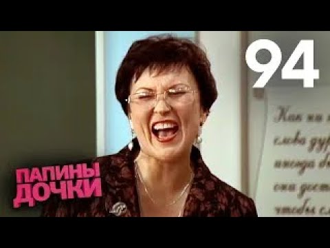 Видео: Папины дочки | Сезон 5 | Серия 94