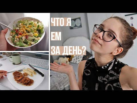 Видео: ЧТО Я ЕМ ЗА ДЕНЬ?