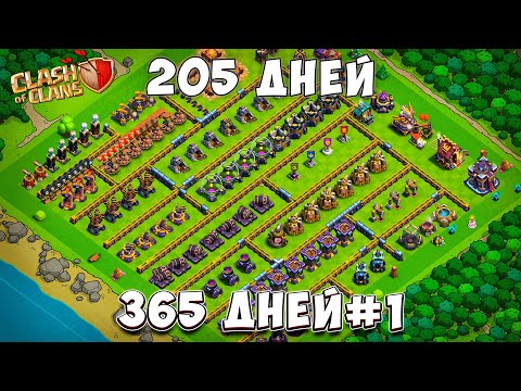 Видео: Что будет если сыграть 365 дней в CLASH OF CLANS