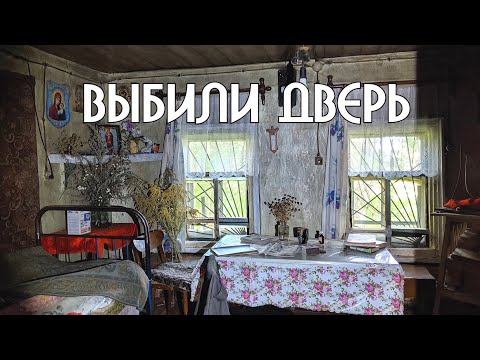 Видео: Хоть все двери тут открыты - иногда они возвращаются.Интересная деревня в далёкой глуши