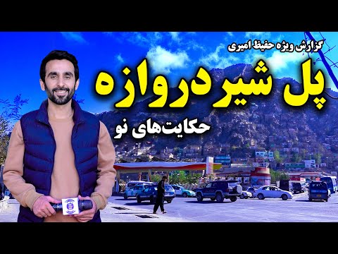 Видео: Мост Ширдарвазе и новые истории в специальном репортаже Хафиза Амири