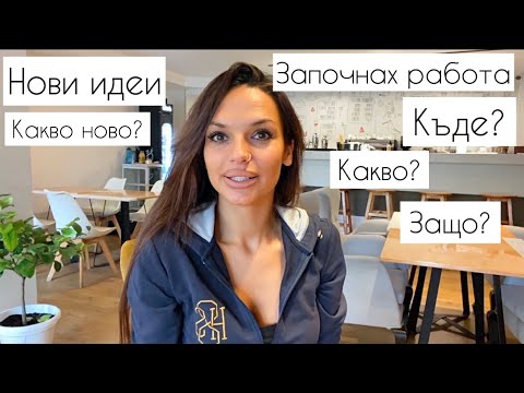 Видео: КАКВО НОВО ПРИ МЕН🤗ЗАПОЧНАХ РАБОТА🤔КАКВО ДРУГО🤫