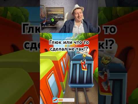 Видео: А ты любишь играть в Subway Surfers!? #shorts