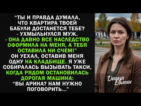 Видео: На похоронах моей бабули муж заявил: "Теперь ее квартира моя!" Но там был гость, которому она...