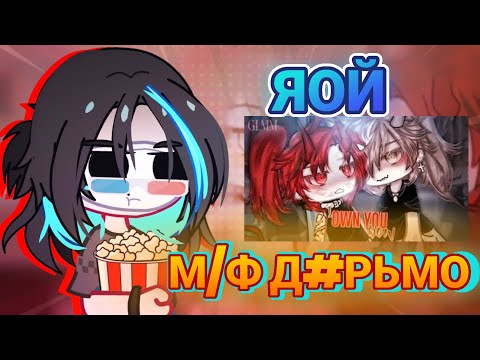 Видео: ЯОЙ М/Ф Д#РЬМО [РЕАКЦИЯ]